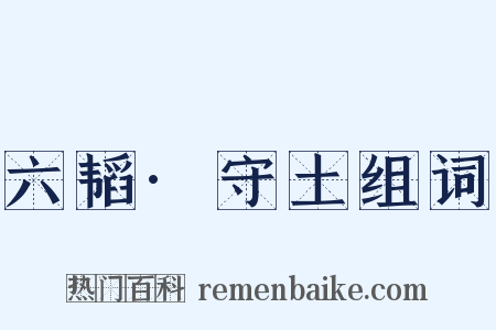 六韬·守土组词是什么意思的图片